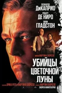 Постер Убийцы цветочной луны (Killers of the Flower Moon)