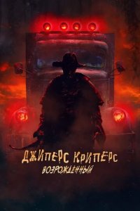 Постер Джиперс Криперс: Возрожденный (Jeepers Creepers: Reborn)