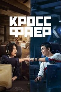 Постер Кроссфаер (Chuan yue huo xian)
