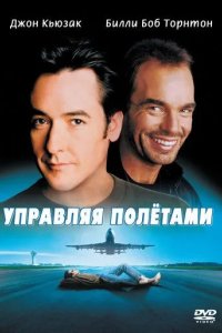 Постер Управляя полетами (Pushing Tin)