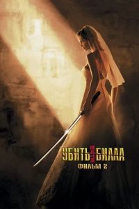 Постер Убить Билла 2 (Kill Bill 2)