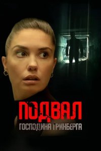 Постер Подвал господина Гринберга