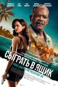 Постер Сыграть в ящик (Just Play Dead)