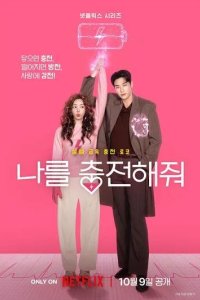 Постер Заряди меня (Nareul chungjeonhaejwo)
