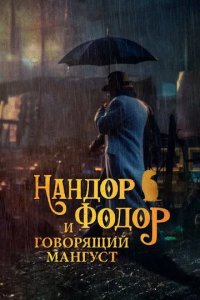 Постер Нандор Фодор и говорящий мангуст (Nandor Fodor and the Talking Mongoose)