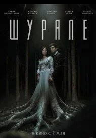 Постер Шурале