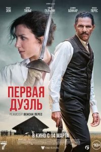 Постер Первая дуэль (Une affaire d'honneur)