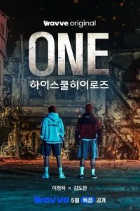 Постер Герои старшей школы (ONE haiseukul hieorojeu)