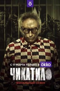 Постер Чикатило сериал