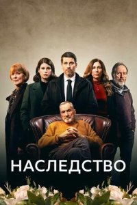 Постер Сериал Наследство (The Inheritance)