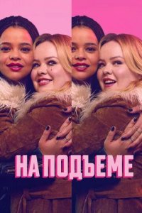 Постер На подъеме (Big Mood)