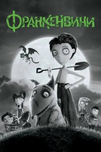 Постер Франкенвини (Frankenweenie)