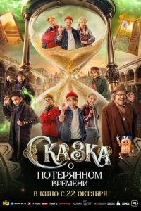 Постер Сказка о потерянном времени
