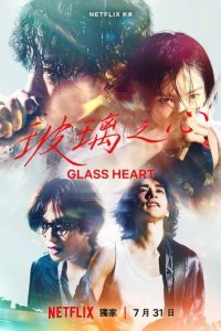 Постер Стеклянное сердце (Glass Heart)