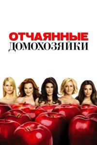 Постер Отчаянные домохозяйки (Desperate Housewives)