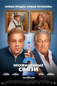 Постер Неожиданные связи 2 (Cocorico 2)
