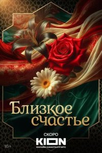 Постер Близкое счастье