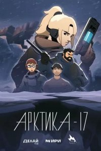 Постер Арктика-17