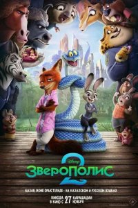 Постер Зверополис 2 (Zootopia 2)