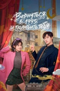 Постер Вернуться в 1995 и полюбить тебя (Hui dao 1995 ai shang ni)