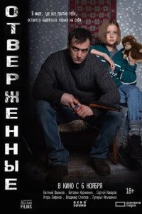 Постер Отверженные