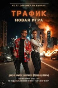 Постер Трафик