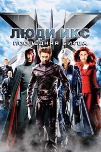 Постер Люди Икс: Последняя битва (X-Men: The Last Stand)