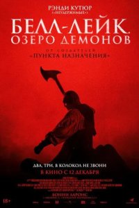 Постер Белл-Лейк. Озеро демонов (The Bell Keeper)