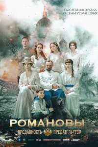 Постер Романовы: Преданность и предательство
