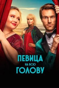 Постер Певица на всю голову (Falling for Figaro)