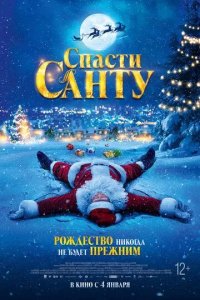 Постер Спасти Санту (La Navidad en sus manos)