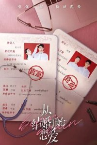 Постер Начать сначала сериал (Cong jie hun kai shi lian ai)