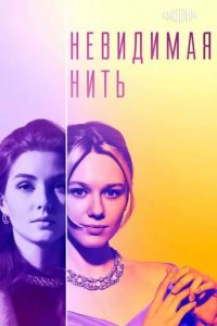 Постер Невидимая нить сериал