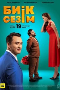 Постер Высокие чувства (Биік сезім)