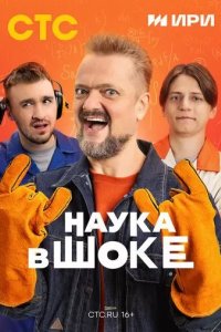 Постер Наука в шоке