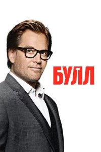 Постер Булл сериал (Bull)