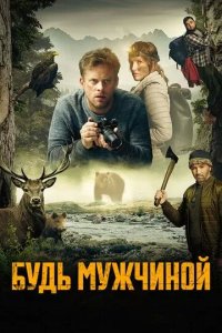 Постер Будь мужчиной! (Bud chlap!)