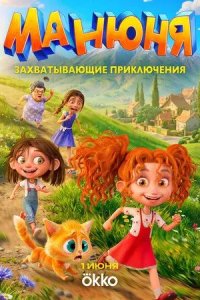 Постер Манюня мультфильм
