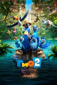 Постер Рио 2 (Rio 2)