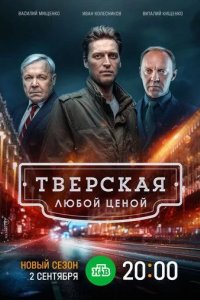 Постер Тверская