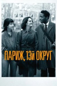 Постер Париж, 13-й округ (Les Olympiades, Paris 13e)