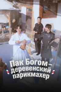 Постер Пак По-гом – деревенский парикмахер (Bogeom maejikkeol)