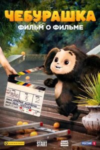 Постер Чебурашка. История новогоднего чуда