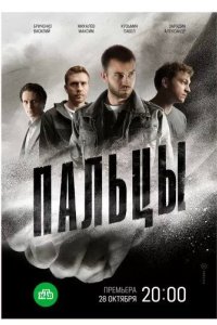 Постер Пальцы сериал