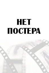 Постер Горничная (The Housemaid)