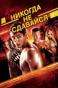 Постер Никогда не сдавайся (Never Back Down)