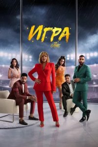 Постер Сериал Игра (The Game)