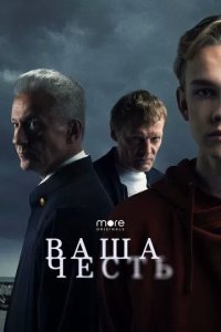 Постер Ваша честь сериал