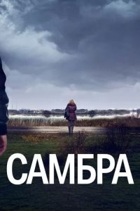 Постер Самбра (Sambre)