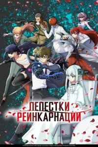 Постер Лепестки реинкарнации (Reincarnation no Kaben)